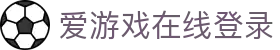 爱游戏（AYX）官方网站 - 手机端登录入口